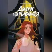 бесплатно читать книгу Двери открываются автора Екатерина Шабнова