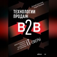 бесплатно читать книгу Технологии продаж B2B. Прокачиваем навыки продавцов на примере IT-сферы автора Евгений Колотилов