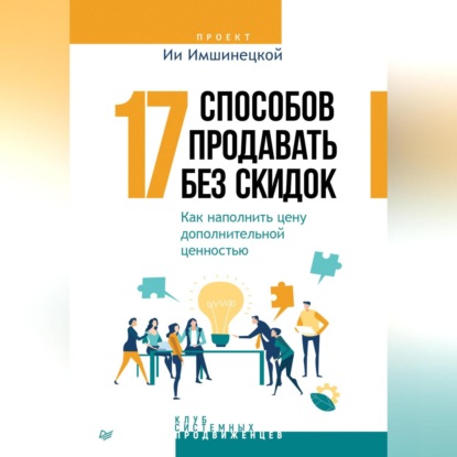 бесплатно читать книгу 17 способов продавать без скидок. Как наполнить цену дополнительной ценностью автора Ия Имшинецкая