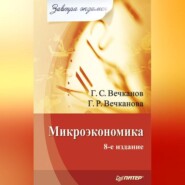 бесплатно читать книгу Микроэкономика автора Галина Вечканова