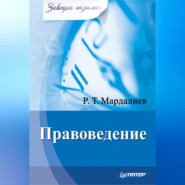 бесплатно читать книгу Правоведение автора Р. Мардалиев