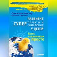 бесплатно читать книгу Развитие суперпамяти и супермышления у детей. Быть отличником просто! автора Светлана Сергеева