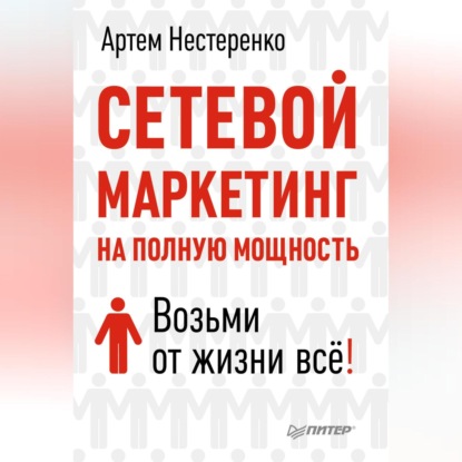 Сетевой маркетинг на полную мощность. Возьми от жизни все!