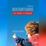 бесплатно читать книгу Воспитание без крика и истерик. Простые решения сложных проблем автора Леонид Сурженко