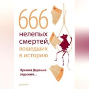 бесплатно читать книгу 666 нелепых смертей, вошедших в историю. Премия Дарвина отдыхает автора  Авточтец