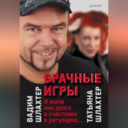 бесплатно читать книгу Брачные игры: И жили они долго и счастливо и регулярно… автора Татьяна Шлахтер