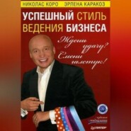 бесплатно читать книгу Ждешь удачу? Смени галстук! Успешный стиль ведения бизнеса автора Эрлена Каракоз