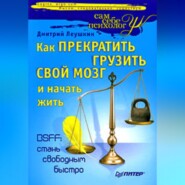 бесплатно читать книгу Как прекратить грузить свой мозг и начать жить автора Дмитрий Леушкин