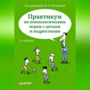 бесплатно читать книгу Практикум по психологическим играм с детьми и подростками автора  Коллектив авторов