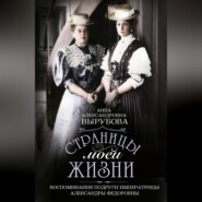 бесплатно читать книгу Страницы моей жизни. Воспоминания подруги императрицы Александры Федоровны автора Анна Вырубова