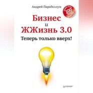 бесплатно читать книгу Бизнес и ЖЖизнь 3.0. Теперь только вверх! автора Андрей Парабеллум