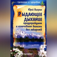 бесплатно читать книгу Рыдающее дыхание предупреждает и излечивает болезни без лекарств автора Юрий Вилунас