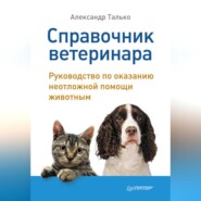 бесплатно читать книгу Справочник ветеринара. Руководство по оказанию неотложной помощи животным автора Александр Талько