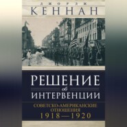 бесплатно читать книгу Решение об интервенции. Советско-американские отношения, 1918–1920 автора Джордж Кеннан