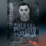 бесплатно читать книгу Дневник русского украинца: Евромайдан, Крымская весна, донбасская бойня автора Платон Беседин