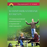 бесплатно читать книгу Коммуникативная культура. От коммуникативной компетентности к социальной ответственности автора  Коллектив авторов