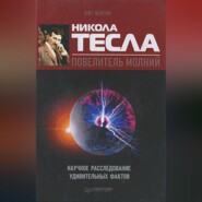 бесплатно читать книгу Никола Тесла – повелитель молний. Научное расследование удивительных фактов автора Олег Фейгин