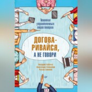 бесплатно читать книгу Договаривайся, а не говори. Техники управляемых переговоров автора Геннадий Горбачев