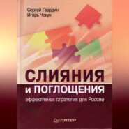 бесплатно читать книгу Слияния и поглощения: эффективная стратегия для России автора Сергей Гвардин