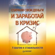 бесплатно читать книгу Сохрани свои деньги и заработай в кризис автора Инга Коростылева