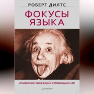 бесплатно читать книгу Фокусы языка. Изменение убеждений с помощью НЛП автора Роберт Дилтс