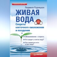 бесплатно читать книгу Живая вода. Секреты клеточного омоложения и похудения автора Людмила Рудницкая