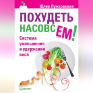 бесплатно читать книгу Похудеть насовсем! Система уменьшения и удержания веса автора Юлия Лужковская