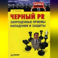 бесплатно читать книгу Черный PR: запрещенные приемы нападения и защиты автора Игорь Клоков