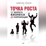 бесплатно читать книгу Точка роста. От малого бизнеса до корпорации автора Эдвард Уашев