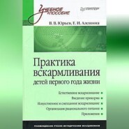 бесплатно читать книгу Практика вскармливания детей первого года жизни автора Екатерина Алешина