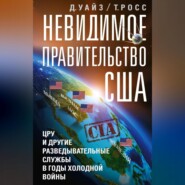 бесплатно читать книгу Невидимое правительство США. ЦРУ и другие разведывательные службы в годы холодной войны автора Дэвид Уайз