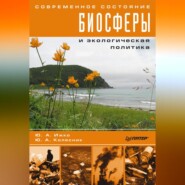 бесплатно читать книгу Современное состояние биосферы и экологическая политика автора Ю. Колесник