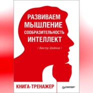 бесплатно читать книгу Развиваем мышление, сообразительность, интеллект. Книга-тренажер автора Виктор Шейнов