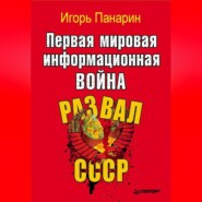 бесплатно читать книгу Первая мировая информационная война. Развал СССР автора Игорь Панарин