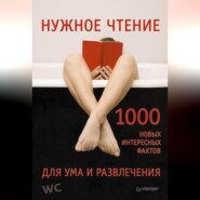 бесплатно читать книгу Нужное чтение. 1000 новых интересных фактов для ума и развлечения автора Е. Мирочник