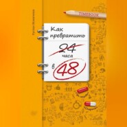 бесплатно читать книгу Как превратить 24 часа в 48 автора Руслан Исмагилов