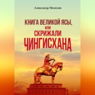 бесплатно читать книгу «Книга Великой Ясы», или Скрижали Чингисхана автора Александр Мелехин