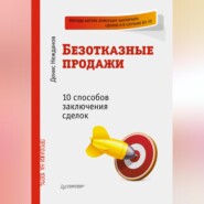 бесплатно читать книгу Безотказные продажи: 10 способов заключения сделок автора Денис Нежданов