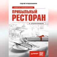 бесплатно читать книгу Прибыльный ресторан. Советы владельцам и управляющим автора Георгий Мтвралашвили