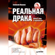 бесплатно читать книгу Реальная драка. Школа улиц и подворотен автора Алексей Иванов