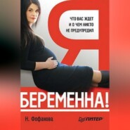 бесплатно читать книгу Я беременна! Что вас ждет и о чем никто не предупредил автора Наталья Фофанова