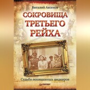 бесплатно читать книгу Сокровища Третьего Рейха. Судьба похищенных шедевров автора Виталий Аксенов