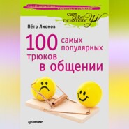 бесплатно читать книгу 100 самых популярных трюков в общении автора Петр Лионов