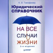 бесплатно читать книгу Юридический справочник на все случаи жизни автора Ксения Тимофеева