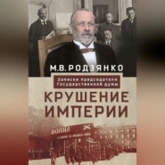 бесплатно читать книгу Крушение империи. Записки председателя Государственной думы автора Михаил Родзянко