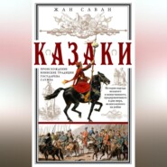 бесплатно читать книгу Казаки. Происхождение. Воинские традиции. Государева служба автора Жан Саван