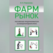 бесплатно читать книгу Фармрынок. Российские предприниматели на международной арене автора Вера Перминова