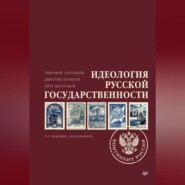 бесплатно читать книгу Идеология русской государственности. Континент Россия автора Тимофей Сергейцев