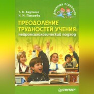 бесплатно читать книгу Преодоление трудностей учения: нейропсихологический подход автора Наталия Пылаева