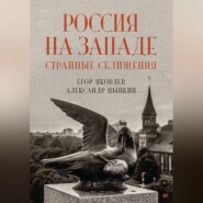 бесплатно читать книгу Россия на Западе: странные сближения автора Александр Цыпкин